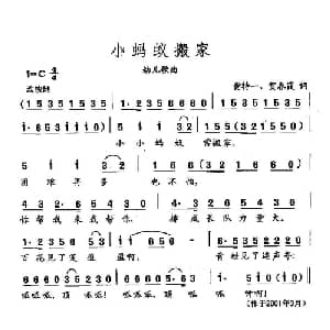 田光歌曲选 346小蚂蚁搬家_儿歌乐谱_词曲:黄持一 贺春霞 田光