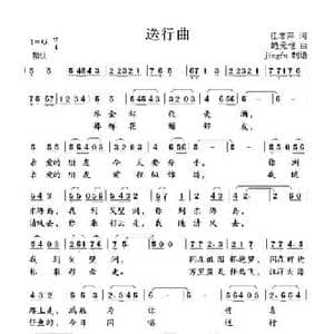 送行曲_民歌简谱_词曲:任志萍 鲍元恺