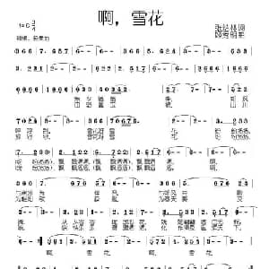 啊,雪花_美声唱法乐谱_词曲:张结林 姬秀明