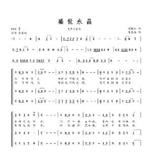 盛世永昌_歌曲简谱_词曲:刘顶柱 朱发雄