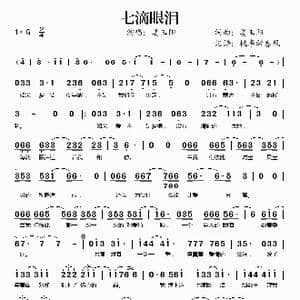 七滴眼泪_歌谱投稿_词曲:姜玉阳 姜玉阳