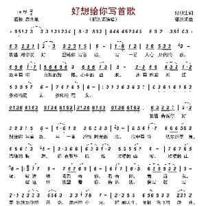 好想给你写首歌_歌曲简谱_词曲:付顺生 郭洪领