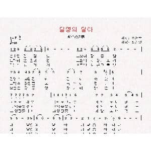 朝鲜 밀영의 달아_歌曲简谱_词曲:郑昔村 翻译:郑学哲 黄镇英