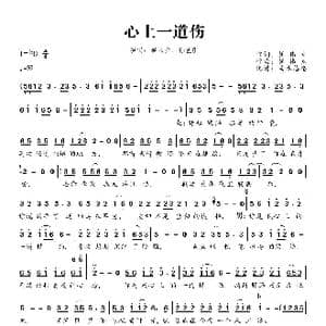 心上一道伤_歌曲简谱_词曲:崔伟立 崔伟立