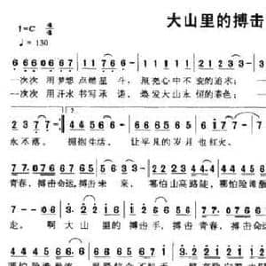 大山里的搏击手_民歌简谱_词曲:倪永东 权勇