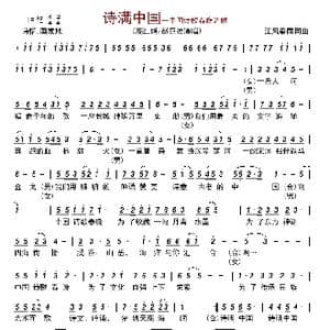 诗满中国 中国诗歌春晚之歌_歌曲简谱_词曲:江风秦雨 江风秦雨