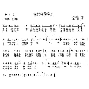 我爱我的宝贝_通俗唱法乐谱_词曲:邓永旺 李胤