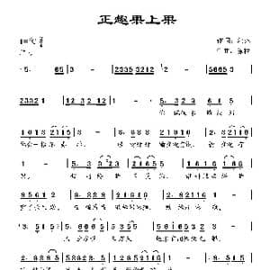 正趣果上果_歌曲简谱_词曲:郭婞 陈粒