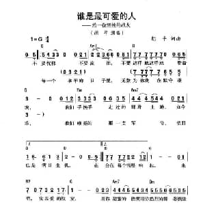 谁是最可爱的人_通俗唱法乐谱_词曲:胡平 胡平