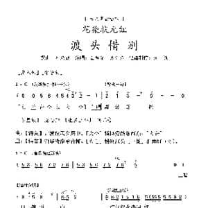 粤剧 渡头惜别_歌曲简谱_词曲:叶绍德