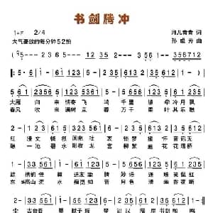 书剑腾冲_通俗唱法乐谱_词曲:月儿青青 孙成芳