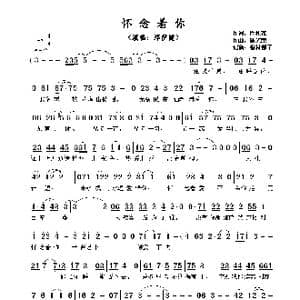 怀念着你_歌谱投稿_词曲:周礼茂 陈光荣