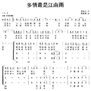 多情最是江南雨_合唱歌谱_词曲:李淑元 恽新苗