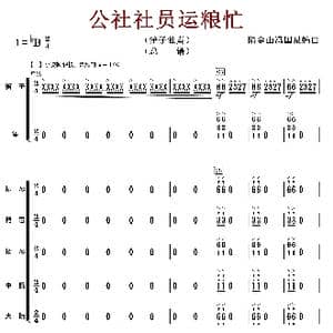 公社社员运粮忙_歌谱投稿_词曲:陆金山冯国泉
