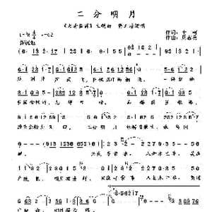 二分明月_歌谱投稿_词曲:南柯 周志勇