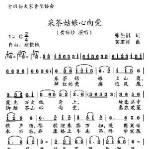 采茶姑娘心向党_民歌简谱_词曲:张生机 黄家祥