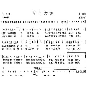 军中女孩_通俗唱法乐谱_词曲:屈塬 朱嘉禾