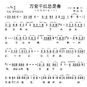 万紫千红总是春_歌曲简谱_词曲: 宋 朱熹 亦弛