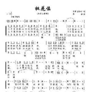 桃花谣_民歌简谱_词曲:袁晖 梁和平 陈雄