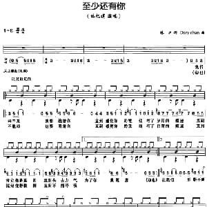至少还有你 架子鼓 鼓谱 简谱 歌词 林夕 Dary chan