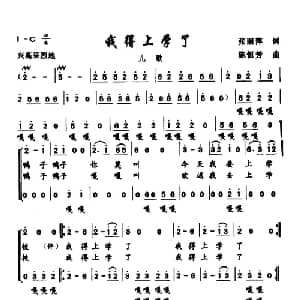 我得上学了_儿歌乐谱_词曲:张丽萍 陈恒芳