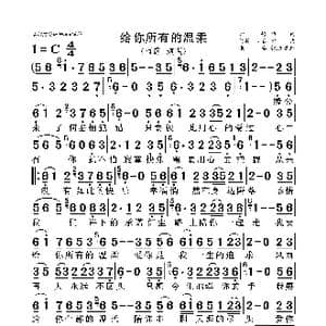 给你所有的温柔_歌曲简谱_词曲:心怡 阿榜 心怡