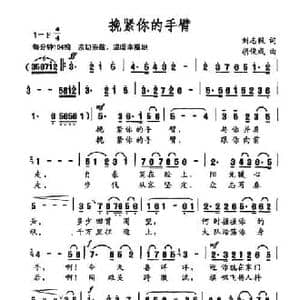 挽紧你的手臂_民歌简谱_词曲:刘志毅 胡俊成