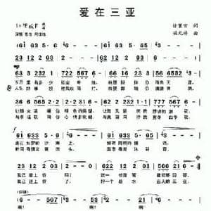 爱在三亚_民歌简谱_词曲:徐寰宙 梁光榜