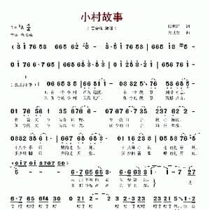 小村故事_歌谱投稿_词曲:张名河 冯世全