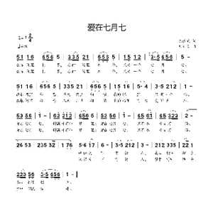 爱在七月七_歌曲简谱_词曲:陈道斌 刘新太