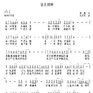 日月同辉_歌曲简谱_词曲:陈敏 巫定定