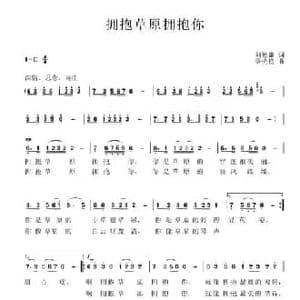 拥抱草原拥抱你_民歌简谱_词曲:刘德谦 梁光榜