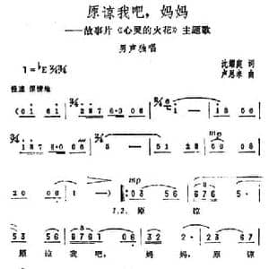 原谅我吧,妈妈_民歌简谱_词曲:沈耀庭 卢恩来