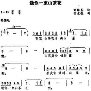 送你一束山茶花_民歌简谱_词曲:刘培基 史宗毅