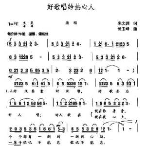 好歌唱给热心人_民歌简谱_词曲:朱文洲 侯玉峰