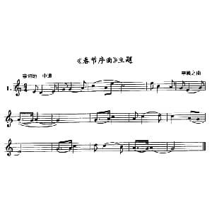 春节序曲 主题 单簧管 李焕之