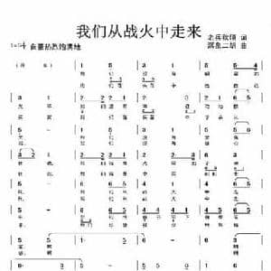 我们从战火中走来_民歌简谱_词曲:老兵秋硕 潺泉二胡