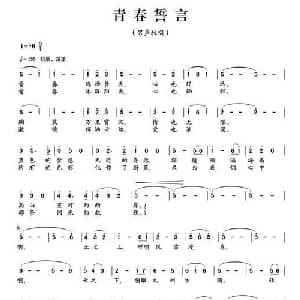 青春誓言_通俗唱法乐谱