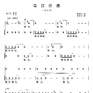 乌江纤道_合唱歌谱_词曲:倪德生 陈家全