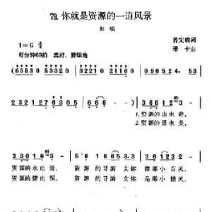 你就是资源的一道风景_民歌简谱_词曲:曾宪瑞 珊卡