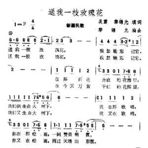 送我一枝玫瑰花_民歌简谱_词曲:吴震 黎锦光填词 黎锦光