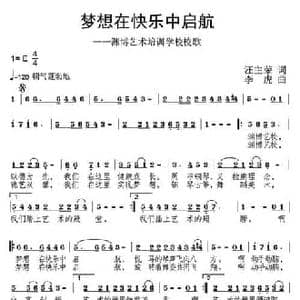 梦想在快乐中启航_民歌简谱_词曲:汪主荣 李虎