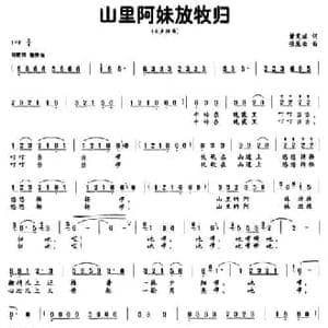 山里阿妹放牧归_民歌简谱_词曲:曾宪瑞 张慧云