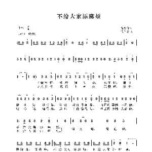 不给大家添麻烦_歌谱投稿_词曲:芮彭年 沈冬生