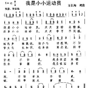 我是小小运动员_儿歌乐谱_词曲:万长海 万长海