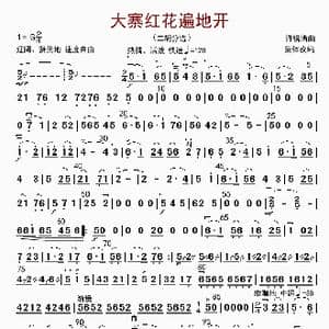 大寨红花遍地开_歌曲简谱_词曲: 许静清