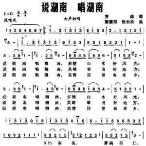 说湖南 唱湖南_民歌简谱_词曲:罗雄 殷景阳 张长松