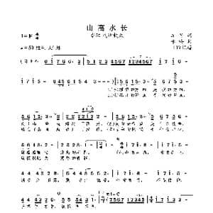 山高水长_歌曲简谱_词曲:车行 咏梅