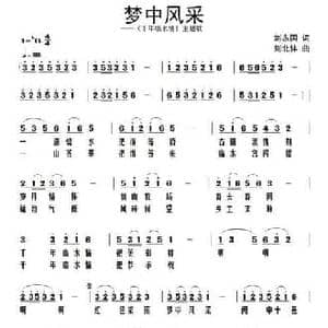 梦中风采_民歌简谱_词曲:刘永国 刘北休