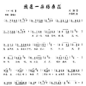 我是一朵格桑花_儿歌乐谱_词曲:刘澜 尹森林